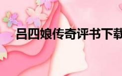 吕四娘传奇评书下载（吕四娘传奇评书）