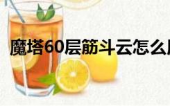 魔塔60层筋斗云怎么用（魔塔60层筋斗云）