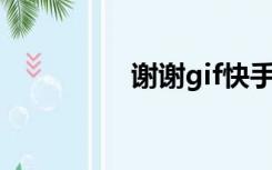 谢谢gif快手（谢谢GIF）