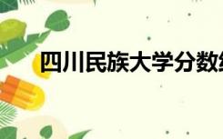 四川民族大学分数线（四川民族大学）