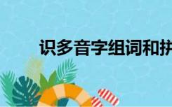 识多音字组词和拼音表（识多音字）