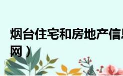 烟台住宅和房地产信息网（胶东在线烟台房产网）