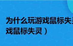 为什么玩游戏鼠标失灵一直转圈（为什么玩游戏鼠标失灵）