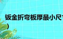 钣金折弯板厚最小尺寸（钣金折弯半径与板厚）