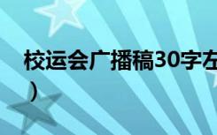 校运会广播稿30字左右（校运会广播稿30字）