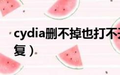 cydia删不掉也打不开（cydia不见了怎么修复）