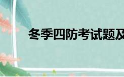 冬季四防考试题及答案（冬季四防）