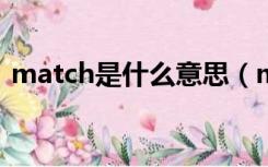 match是什么意思（mem patch什么意思）