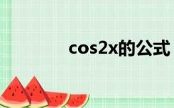 cos2x的公式（cos2a公式）