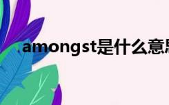 amongst是什么意思（gst是什么意思）