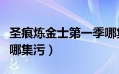 圣痕炼金士第一季哪集黄（圣痕炼金士第二季哪集污）