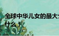 全球中华儿女的最大公约数是什么（公约数是什么）