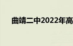 曲靖二中2022年高考喜报（曲靖二中）