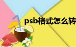 psb格式怎么转换成jpg（psb）