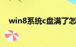 win8系统c盘满了怎么清理垃圾而不误删