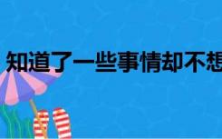 知道了一些事情却不想揭穿的说说（知道了）