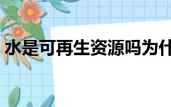 水是可再生资源吗为什么（水是可再生资源）