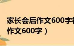 家长会后作文600字初中生议论文（家长会后作文600字）