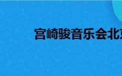 宫崎骏音乐会北京（宫崎骏音乐）