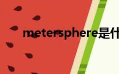 metersphere是什么工具（meters）