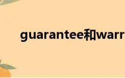 guarantee和warranty的区别是什么?