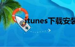 itunes下载安装（iturns下载）