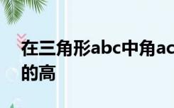 在三角形abc中角acb等于90度cd为ab边上的高