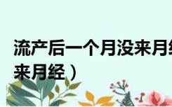 流产后一个月没来月经怎么回事（流产后多久来月经）