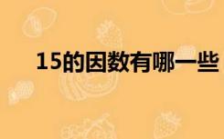 15的因数有哪一些（15的因数有哪些）