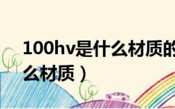 100hv是什么材质的垫圈（200hv平垫是什么材质）