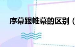 序幕跟帷幕的区别（序幕和帷幕的区别）