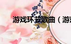 游戏环节歌曲（游戏环节的背景音乐）