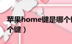 苹果home键是哪个键图（苹果home键是哪个键）