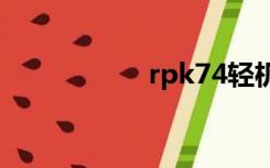 rpk74轻机枪（rpk）