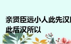 亲贤臣远小人此先汉所以兴隆也亲小人远贤臣此后汉所以