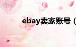 ebay卖家账号（ebay卖家登陆）