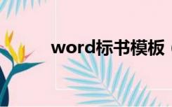 word标书模板（标书格式模板）