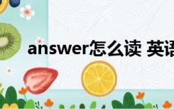 answer怎么读 英语（answer怎么读）