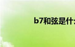 b7和弦是什么（b7和弦）