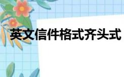 英文信件格式齐头式（正式英文信件格式）