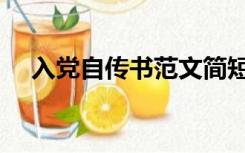 入党自传书范文简短（入党自传书范文）