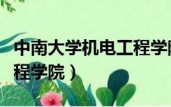 中南大学机电工程学院官网（中南大学机电工程学院）