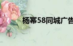 杨幂58同城广告（58同城广告）