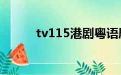 tv115港剧粤语剧最新（tv115）