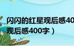 闪闪的红星观后感400字四年级（闪闪的红星观后感400字）