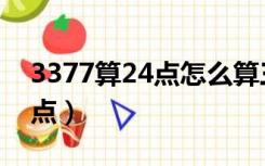 3377算24点怎么算三年级算法（3377算24点）