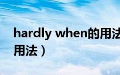 hardly when的用法总结（hardly when的用法）