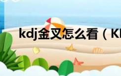 kdj金叉怎么看（KDJ金叉是什么意思）