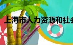 上海市人力资源和社会保障局自助经办平台