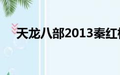 天龙八部2013秦红棉（天龙八部2013）